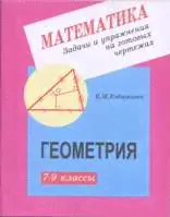Рабинович. Геометрия 7-9кл. Задачи и упражнения на готовых чертежах купить