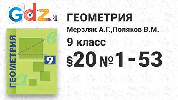 §-20 № 1-53 - Геометрия 9 класс Мерзляк углубленный уровень