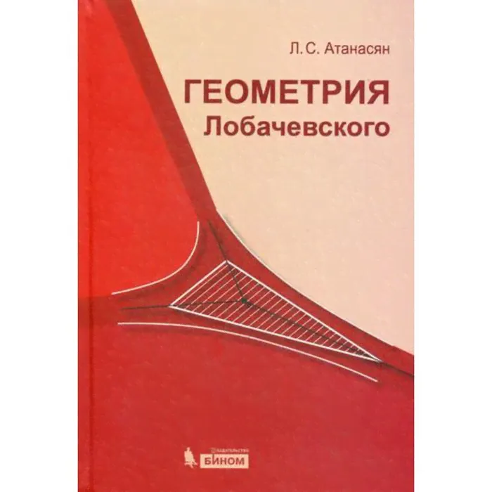 Геометрия Лобачевского. 2-е изд., испр. Атанасян Л.С.-0
