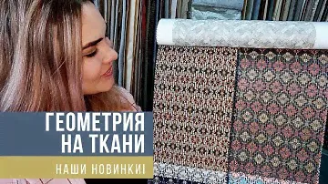 Геометрические ткани: с блеском и без