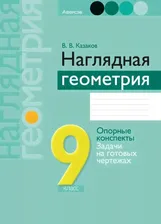 Наглядная геометрия. 9 класс | Казаков Валерий Владимирович