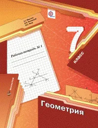 Мерзляк. Геометрия. 7 Класс. Рабочая Тетрадь. В 2-Х Частях. ФГОС