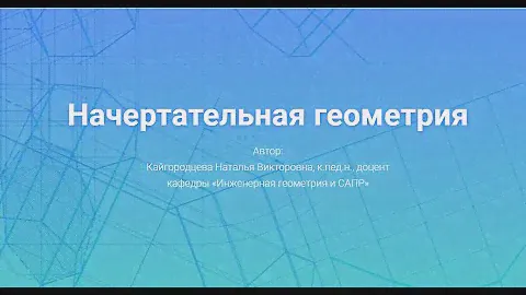 Лекция 1.  Начертательная геометрия. Основные положения