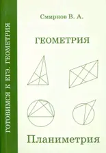 ЕГЭ. Геометрия. Планиметрия. Пособие для подготовки. ФГОС