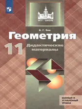 Геометрия 11 класс. Дидактические материалы. К учебнику Атанасяна