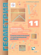 Геометрия 11 класс. Самостоятельные и контрольные работы. Углубленный уровень