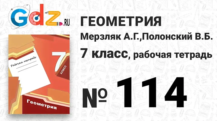 № 114 - Геометрия 7 класс Мерзляк рабочая тетрадь