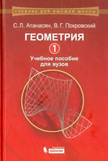 Геометрия 1. Учебное пособие для вузов