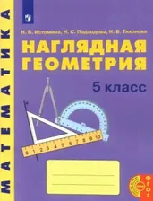 Истомина 5 кл. Наглядная геометрия Тетрадь (21век)