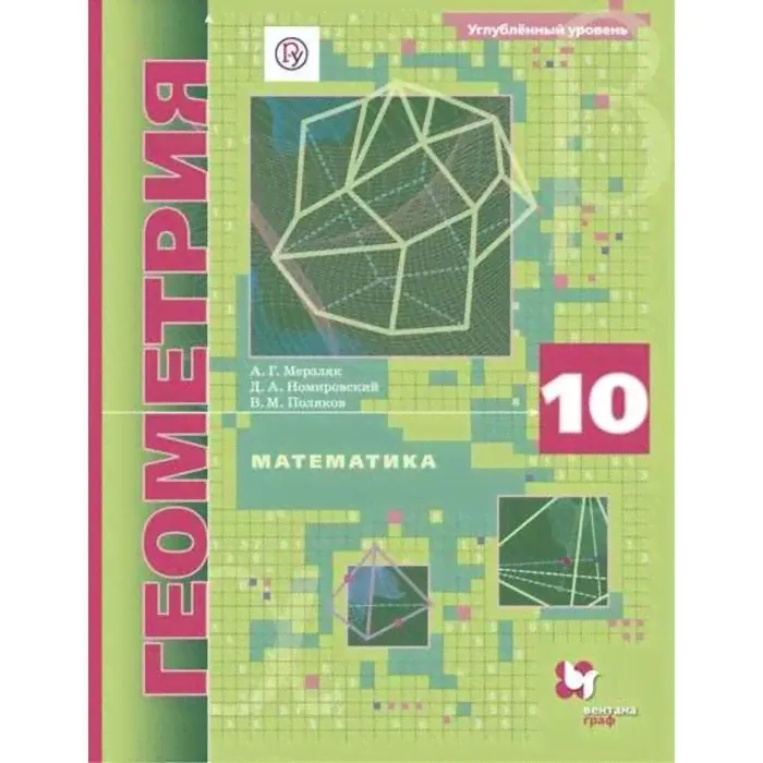 Учебник. ФГОС. Математика. Геометрия. Углубленный уровень, 2021 10 класс. Мерзляк А. Г., Поляков В. М.