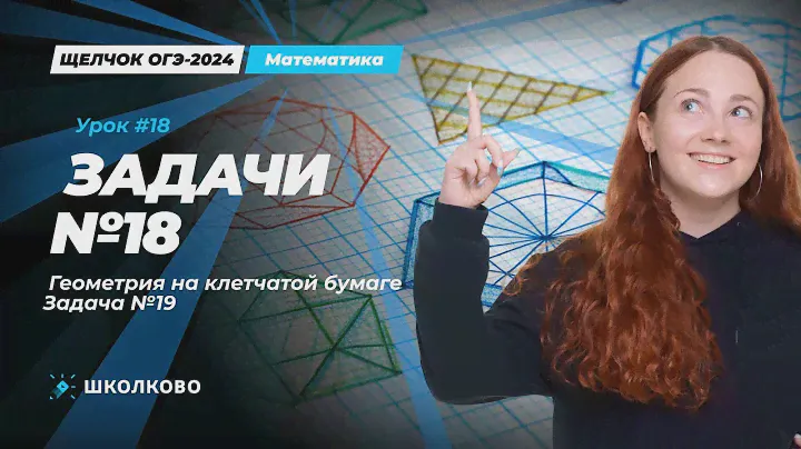 Задача  №18. Геометрия на клетчатой бумаге. Задача №19. ОГЭ по математике