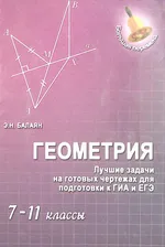 Книга "Геометрия 7- 11 классы" 2013 Э. Балаян Москва Мягкая обл. 272 с. С цв илл