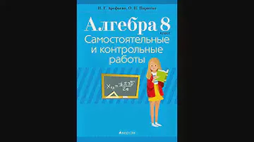 Алгебра. 8 класс. Самостоятельные и контрольные работы
