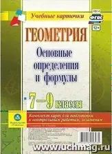 Геометрия. Основные определения и формулы. 7-9 классы. Комплект карт