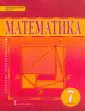 Математика. Алгебра и геометрия. 7 класс. Учебник. ФГОС