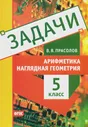 Прасолов. Задачи. Арифметика. Наглядная геометрия. 5 класс.