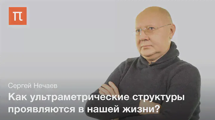 Неевклидова геометрия в природе - Сергей Нечаев