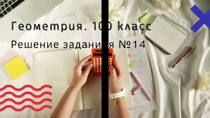 Геометрия 10. Решение задания №14 ( ГДЗ, .С. Атанасян)