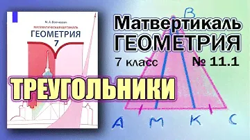 Математическая Вертикаль | 11.1 | Геометрия 7 класс | Волчкевич | ГДЗ | Поиск равных треугольников