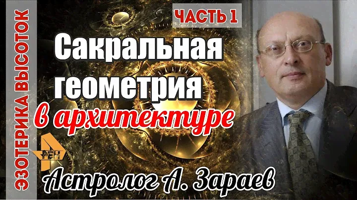 ЭЗОТЕРИКА ВЫСОТОК, ч.1 I Сакральная геометрия в архитектуре. Астролог А. Зараев для РЕН-ТВ I 02.2019