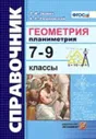 Звавич. Справочник. Геометрия. Планиметрия. 7-9 класс