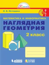 Наглядная Геометрия 2 класс. ФГОС