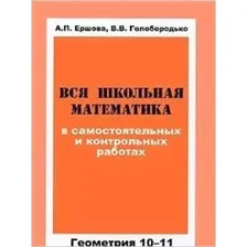 Вся школьная математика в самостоятельных и контрольных работах. Геометрия. 10-11 классы. Ершова А.П., Голобородько В.В.