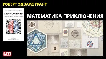Роберт Эдвард Грант – Математика Приключения