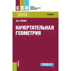 Начертательная геометрия. Учебник / Короев Ю.И.