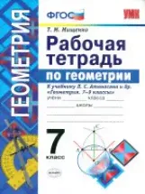 УМК Погорелов. Геометрия. Рабочая тетрадь. 7 класс./ Мищенко. ФГОС.
