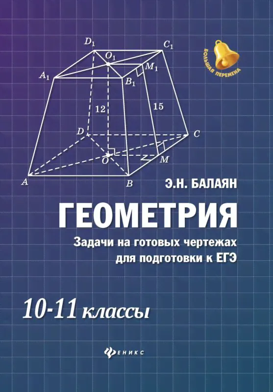 Эдуард Балаян: Геометрия. Задачи на готовых чертежах. 10-11 классы-0