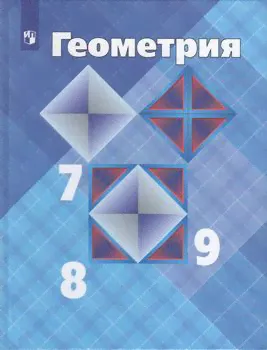 У. 7-9кл. Геометрия (Атанасян) (13-е изд) ФГОС (Просвещение, 2022)-0
