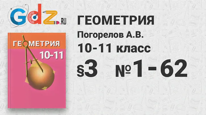 § 9 № 1-62 - Геометрия 10-11 класс Погорелов