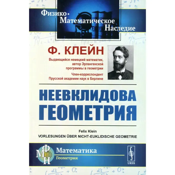 Неевклидова геометрия. Клейн Ф.Х.-0