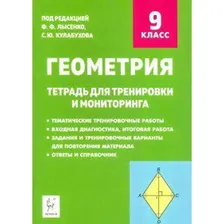 Геометрия. Тетрадь для тренировки и мониторинга 9 класс, Коннова Е. Г.