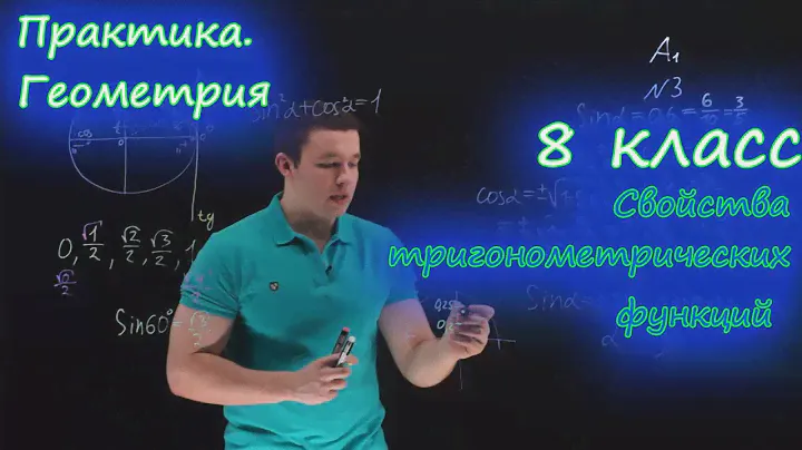 8 класс. Свойства тригонометрических функций. Контрольная работа. Ершова А.П.