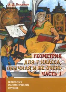 Геометрия для 7 класса, обычная и не очень. Часть 1-0