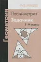 Геометрия. Планиметрия. Задачник. 7-9 классы