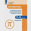 Математика. Универсальный многоуровневый сборник задач. 7-9 класс. Геометрия
