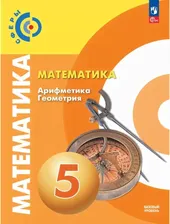 Бунимович. Математика. Арифметика. Геометрия 5 класс. Учебник. Сферы