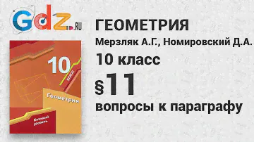 Вопросы к § 11 - Геометрия 10 класс Мерзляк