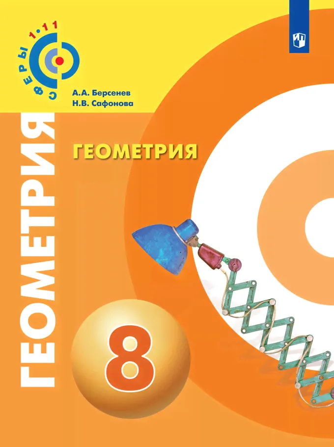 Берсенев Геометрия 8 класс. Учебник. (-0