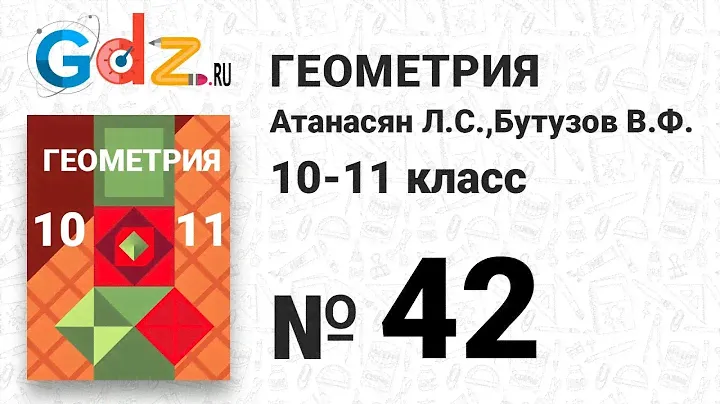 № 42 - Геометрия 10-11 класс Атанасян
