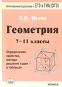Нелин Е.П Нелин Геометрия 7-11кл в таблицах Подготовка к ЕГЭ и ГИА (ОГЭ) - 4-е изд (Илекса)