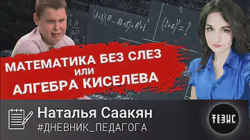 МАТЕМАТИКА БЕЗ СЛЕЗ ИЛИ АЛГЕБРА КИСЕЛЕВА//#ДНЕВНИК_ПЕДАГОГА