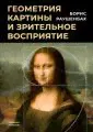 Геометрия картины и зрительное восприятие-0