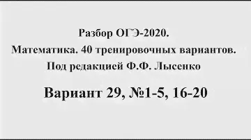 Разбор ОГЭ-2020. Математика, Лысенко Ф.Ф. Вариант 29, №1-5, 16-20