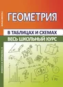 ВШК. Геометрия В таблицах и схемах