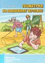 Школьные математические кружки. Геометрия на подвижных чертежах. / Сгибнев. купить