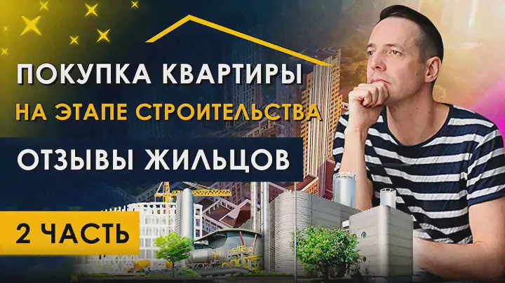 Покупка квартиры на этапе строительства. ЖК “Геометрия”. Ожидание - реальность